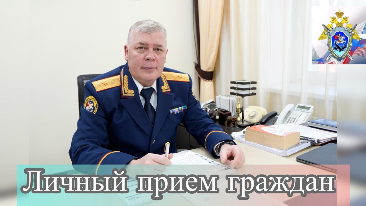 Информация о личном приеме руководителем следственного управления СК России по Тюменской области Александром Александровичем Кубляковым