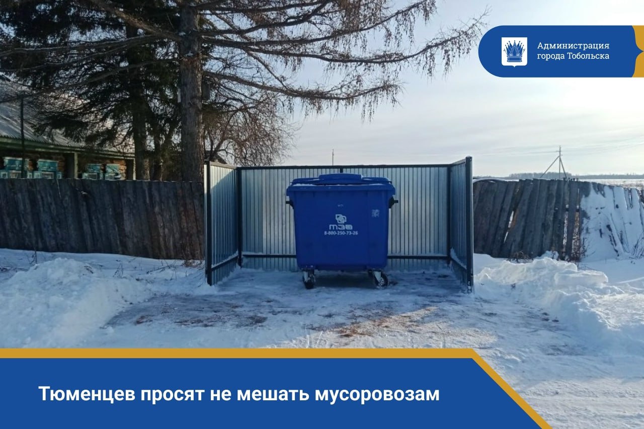 Тюменцев просят не мешать мусоровозам