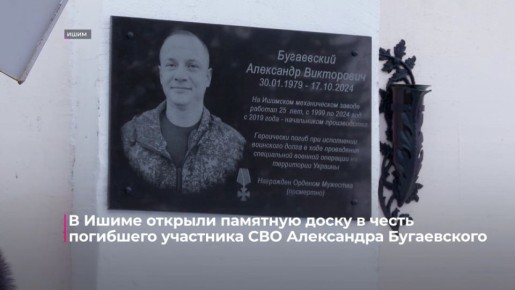 В Ишиме открыли памятную доску в честь погибшего участника СВО Александра Бугаевского