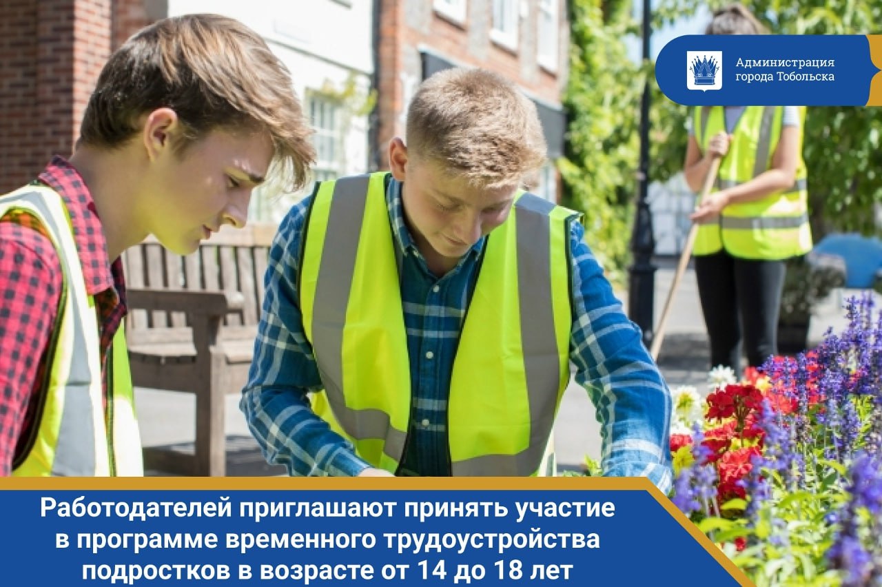 Работодатели Тобольска! Департамент труда и занятости Тюменской области приглашает вас принять участие в программе временного трудоустройства подростков в возрасте от 14 до 18 лет в свободное от учебы время