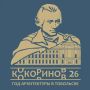 2026 год в Тобольске проходит под именем земляка Александра Кокоринова - выдающегося архитектора и инженера-строителя