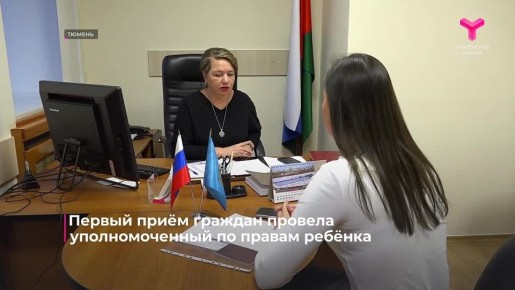 Уполномоченный по правам ребёнка в Тюменской области Оксана Савинова провела свой первый приём граждан