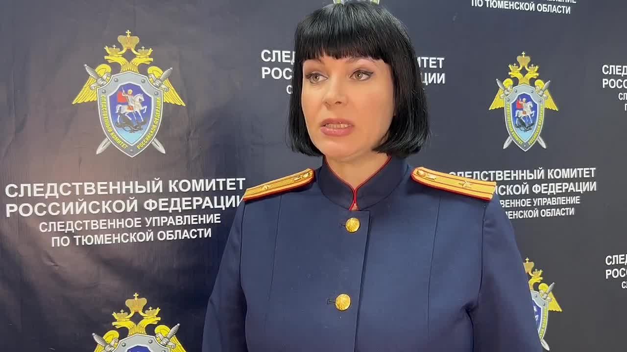 комментарий старшего помощника руководителя следственного управления СК РФ по Тюменской области Людмилы Галстян