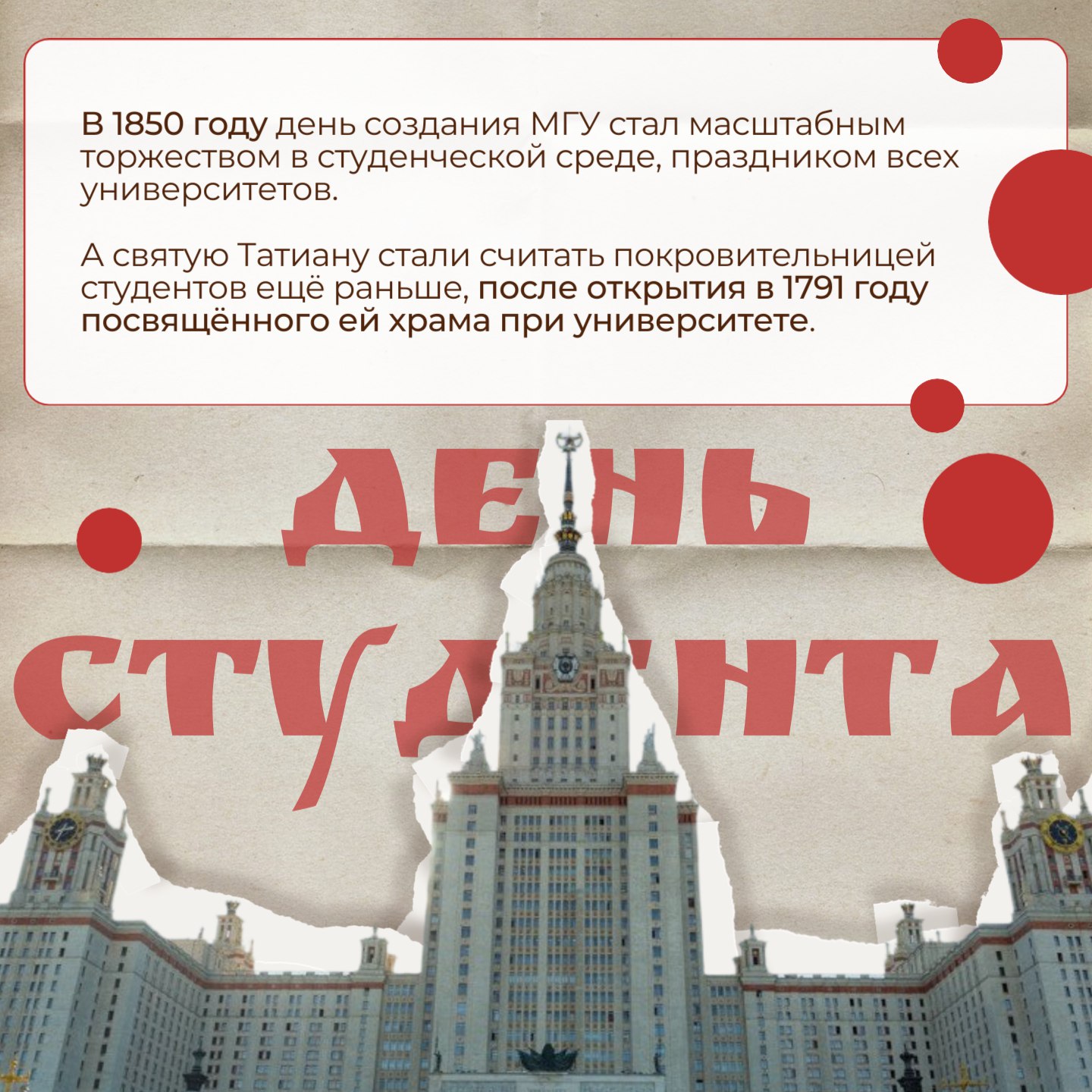 25 января — День российского студенчества 25 января — День российского студенчества