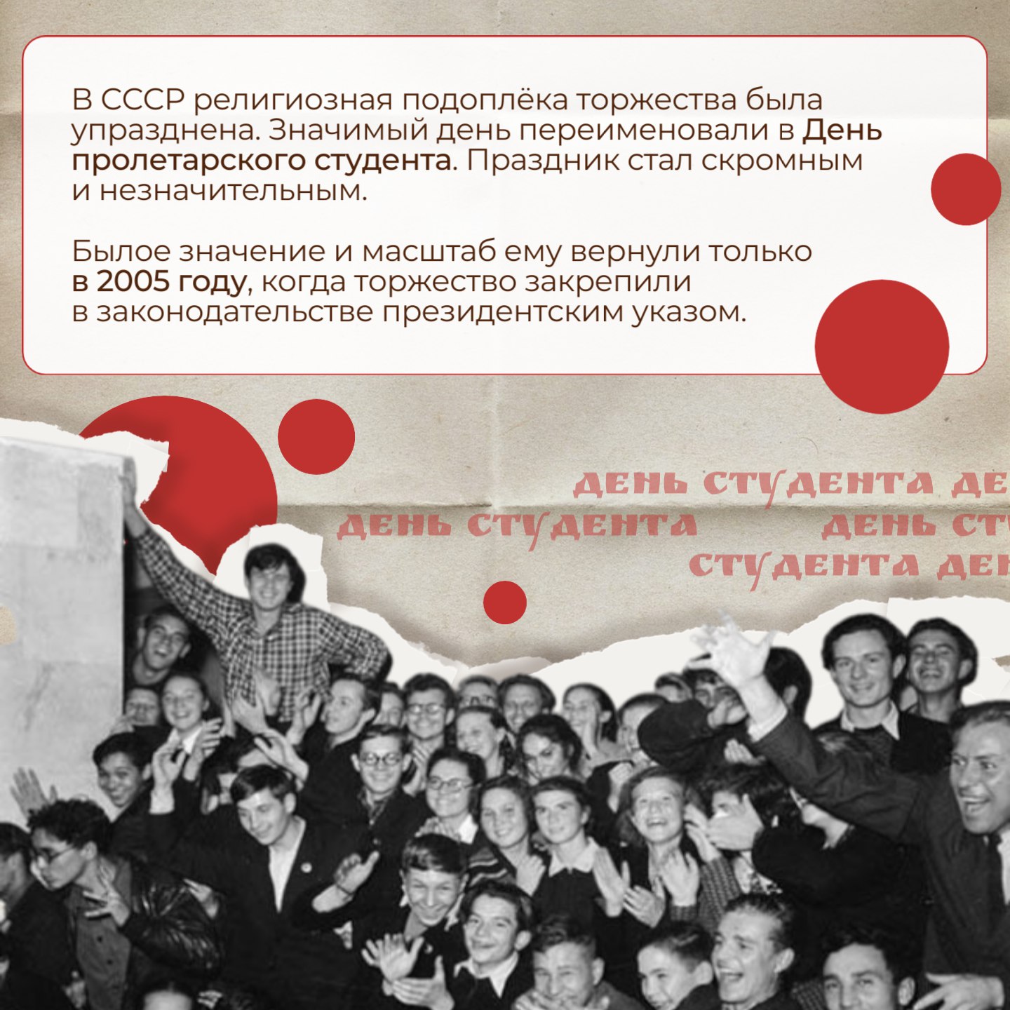 25 января — День российского студенчества 25 января — День российского студенчества