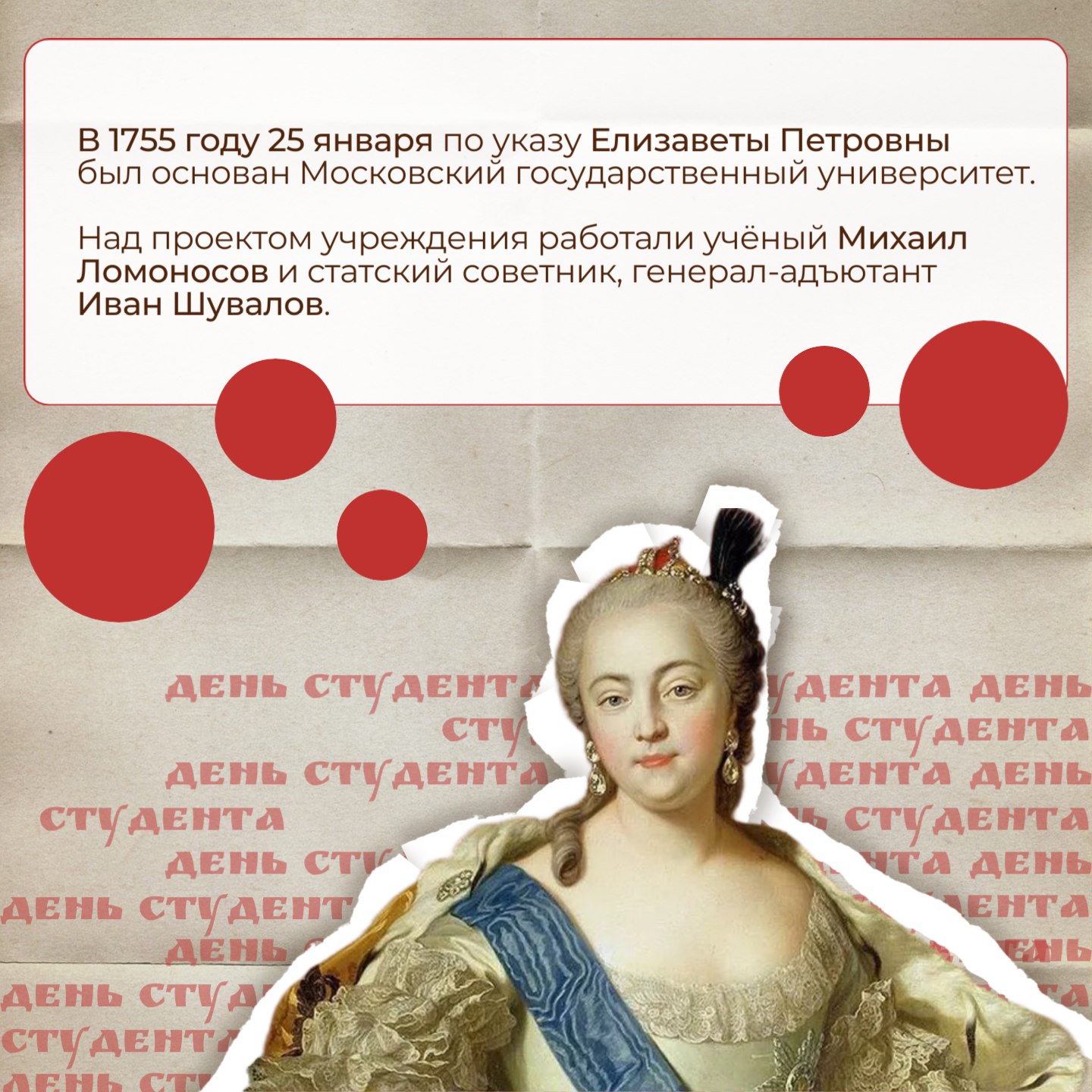 25 января — День российского студенчества 25 января — День российского студенчества