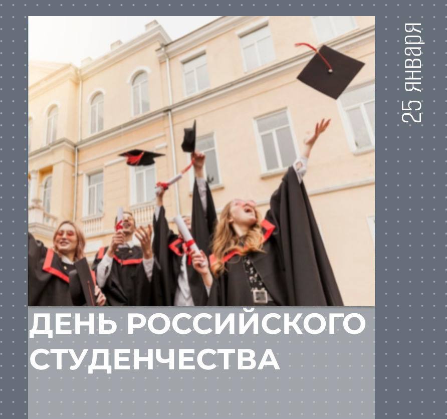 С Днём российского студенчества!