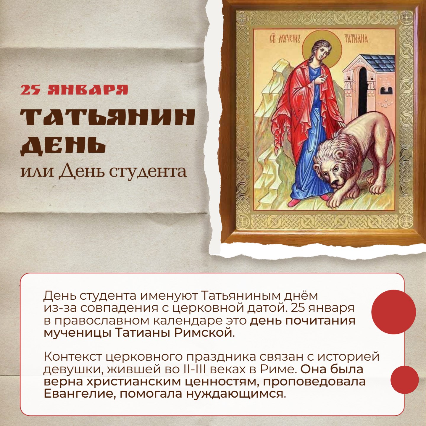 25 января — День российского студенчества