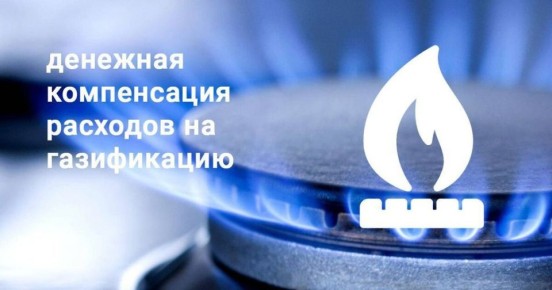 Тюменцы могут получить социальную поддержку на газификацию жилых домов (квартир)