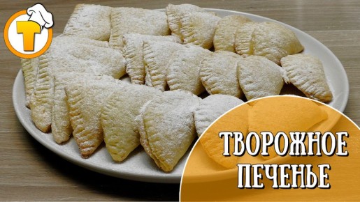 Нежное творожное печенье с восхитительным заварным кремом