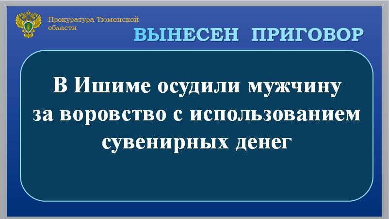 С учетом позиции государственного обвинителя Ишимский районный суд вынес приговор и признал 35-летнего жителя г. Омска виновным по ст. 158.1 УК РФ (мелкое хищение чужого имущества)