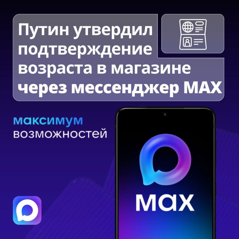 Смартфон вместо паспорта: подтвердить возраст можно через MAX