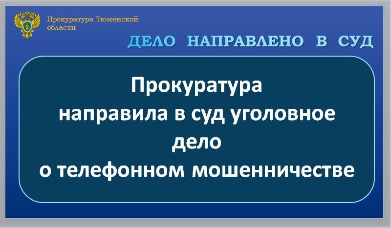 Прокуратура Тюменской области утвердила обвинительное заключение по уголовному делу в отношении жителей Ханты-Мансийского автономного округа и г. Кирова