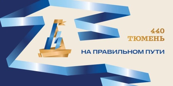 Символично!. 29 января тюменцы дадут старт празднованиям юбилея Тюмени: столица региона готовится встретить своё 440-летие! В 17 часов на Городской площади пройдёт первая «вечеринка» в честь предстоящего дня рождения