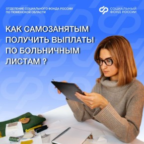 С 1 января 2026 года стартовал эксперимент по добровольному страхованию самозанятых на случай временной нетрудоспособности