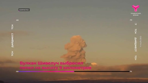 Новейшие системы «Зубр» получили российские военные, десятки домов затоплены на востоке Ирландии из-за дождей, на Камчатке вулкан выбросил пепел на высоту 9 километров