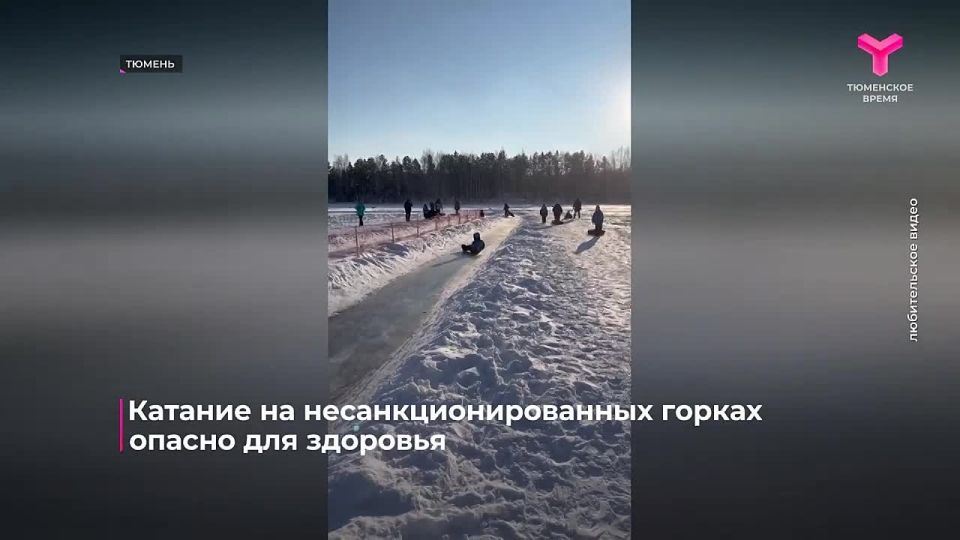 Катание на несанкционированных горках опасно для здоровья