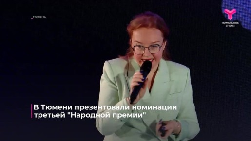 В Тюмени стартовал отбор на конкурс «Народная премия»
