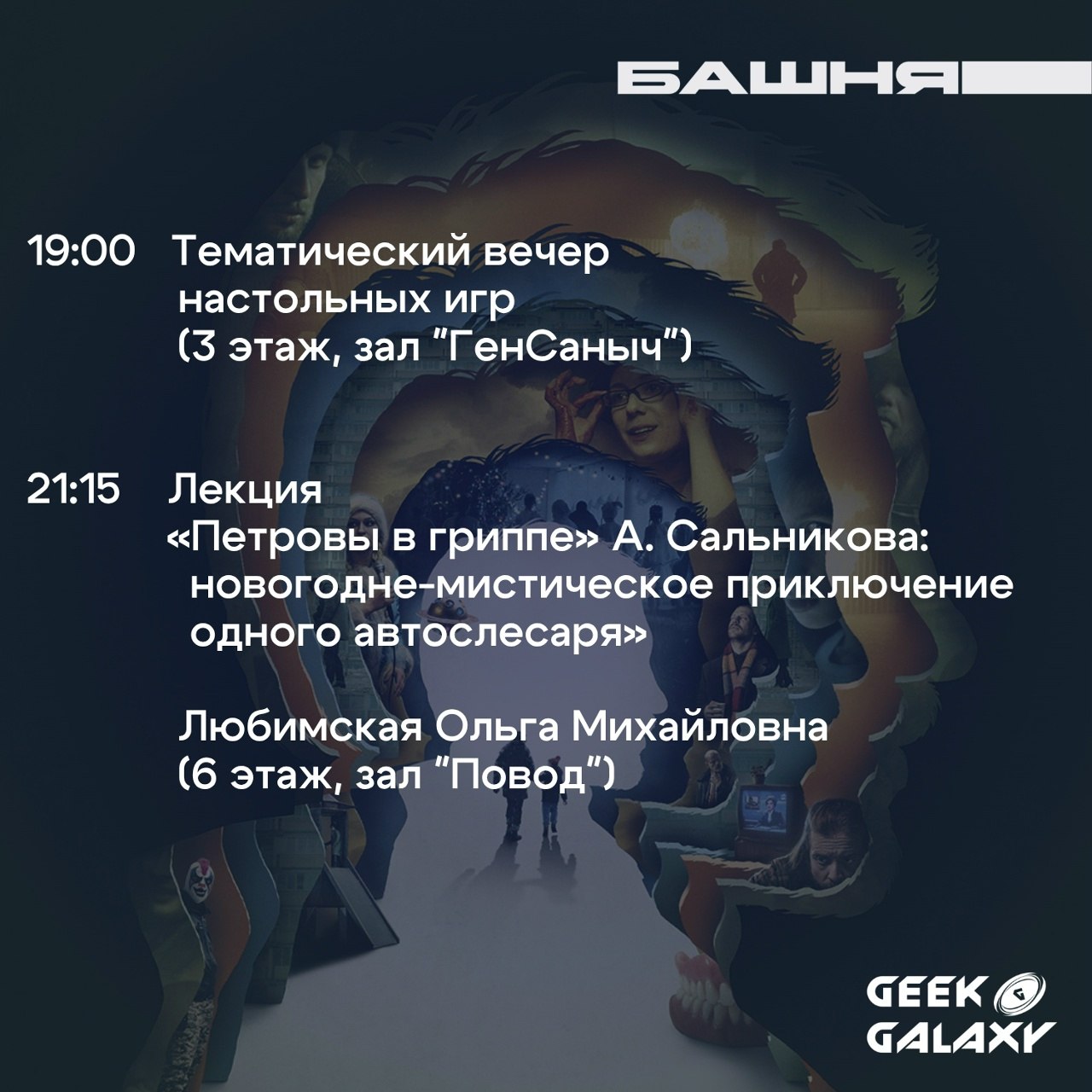«Ночная Башня» вновь приглашает тюменцев! «Ночная Башня» вновь приглашает тюменцев!