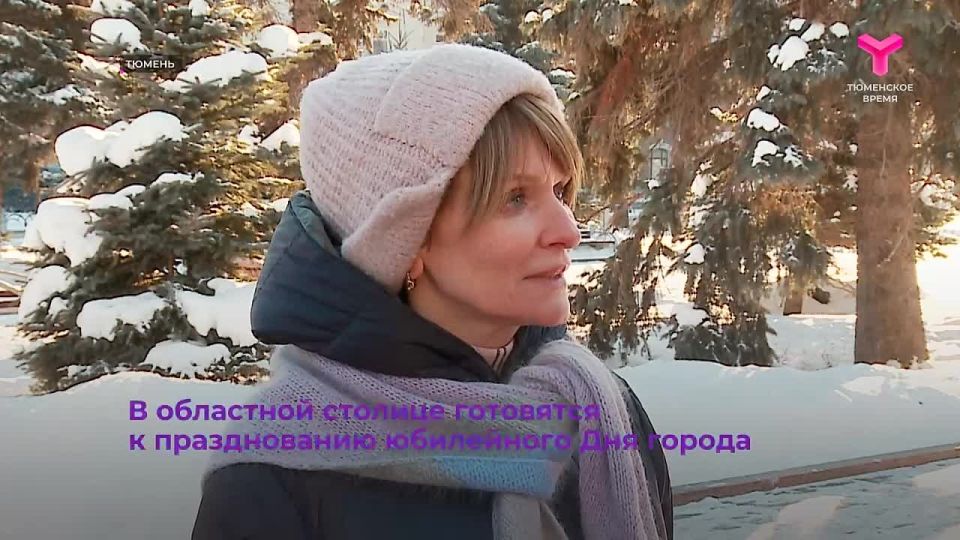 Тюмень уже готовится к масштабному событию - юбилею города, который пройдёт в июле