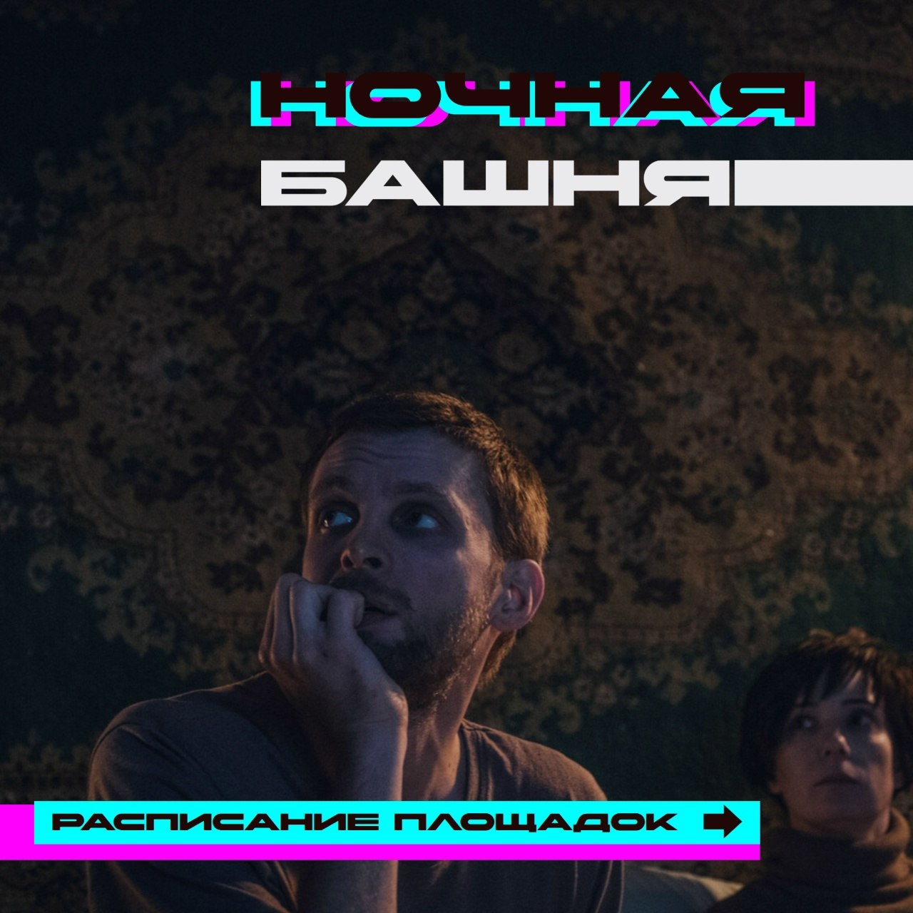 «Ночная Башня» вновь приглашает тюменцев!