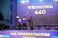 На Городской площади открыли юбилейный для Тюмени год 440-летия
