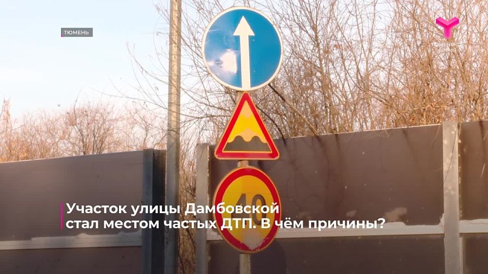 Тюменские автолюбители жалуются, что на определённом отрезке улицы Дамбовской часто происходят аварии