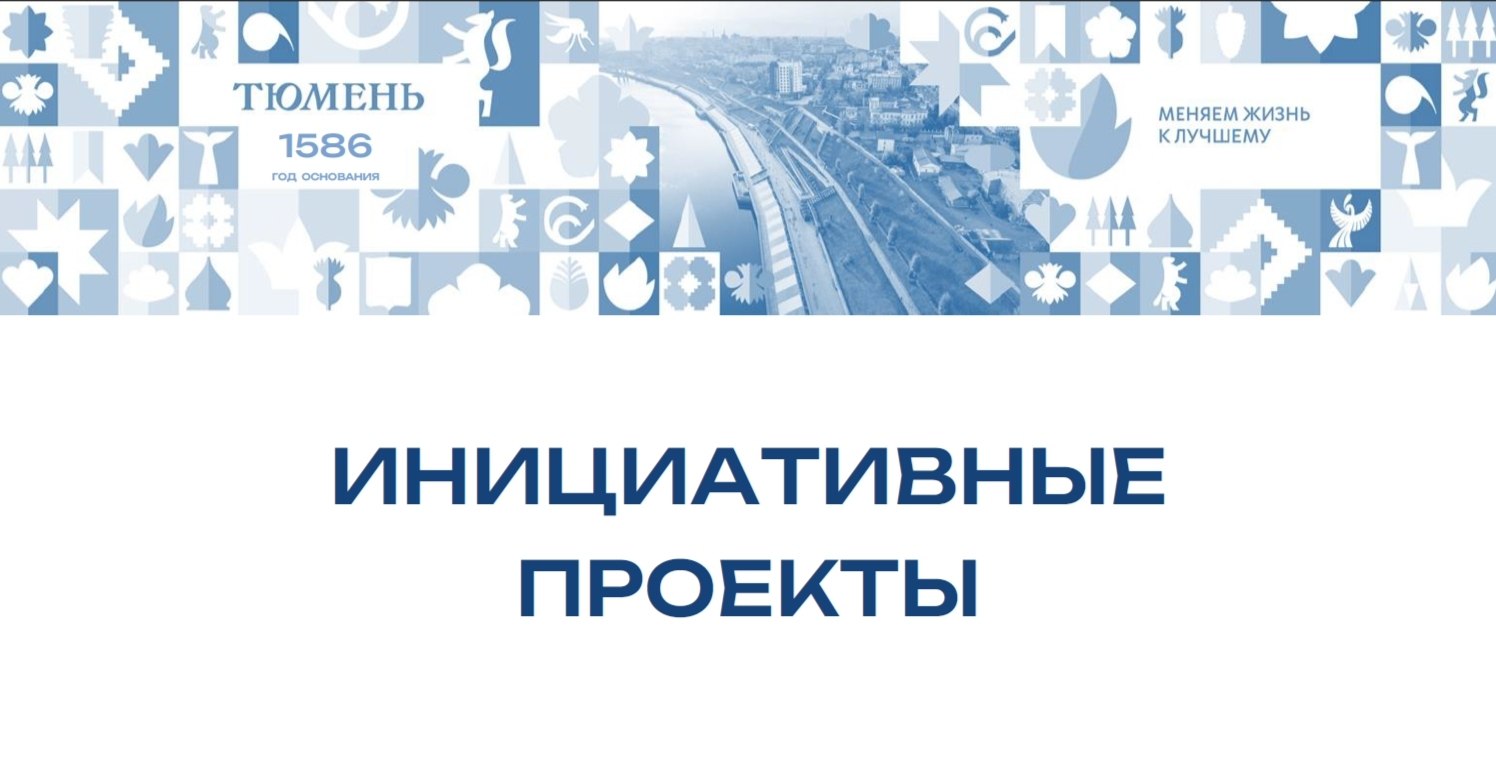 Информируем, что со 2 по 9 марта 2026 года департаментом финансов и налоговой политики администрации города Тюмени будет осуществляться прием инициативных проектов для отбора и реализации в 2026 и 2027 годах