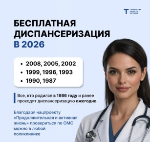Кто может пройти диспансеризацию в 2026 году?
