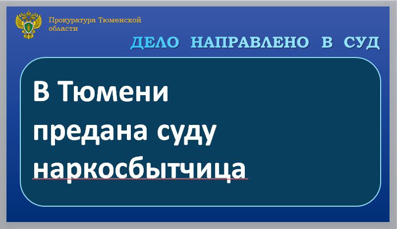 Прокуратура Тюменской области утвердила обвинительное заключение по уголовному делу в отношении 37-летней жительницы областного центра