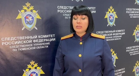 комментарий старшего помощника руководителя следственного управления СК РФ по Тюменской области Людмилы Галстян