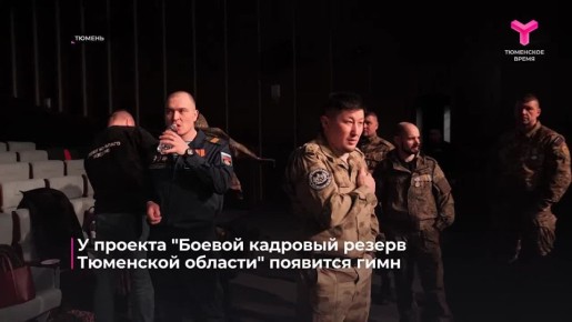 У проекта "Боевой кадровый резерв Тюменской области" появится гимн