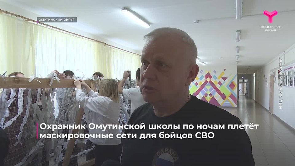 Охранник омутинской школы по ночам плетёт маскировочные сети для бойцов спецоперации