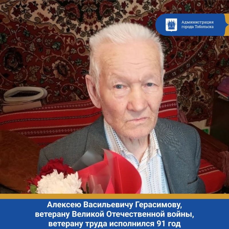 Сегодня, 31 января, Алексею Васильевичу Герасимову, ветерану Великой Отечественной войны (участнику трудового фронта), ветерану труда исполнился 91 год