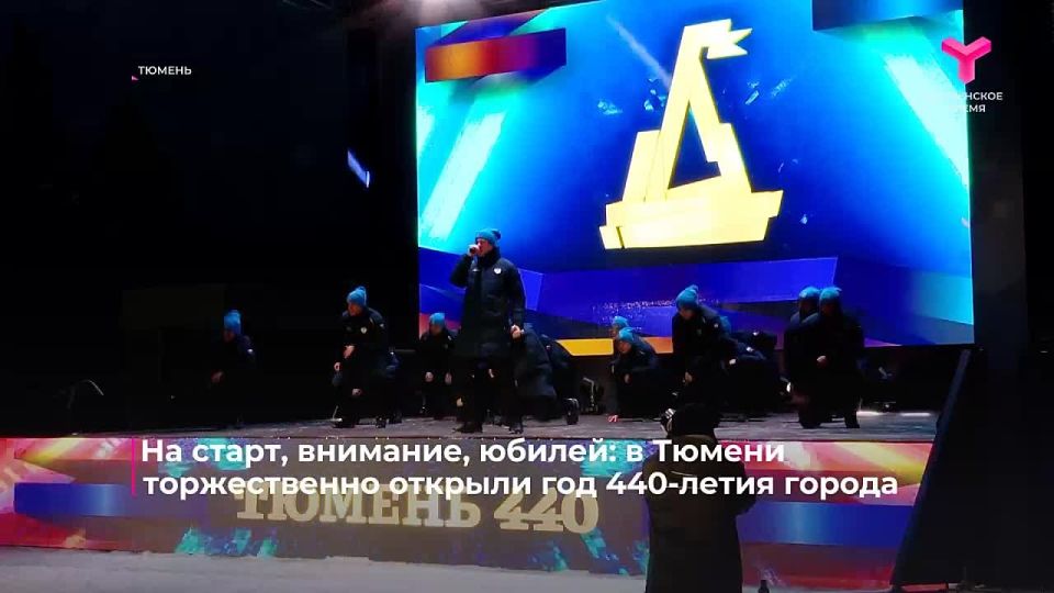 На старт, внимание, юбилей! В Тюмени дали старт юбилейному году - областной столице исполнится 440 лет