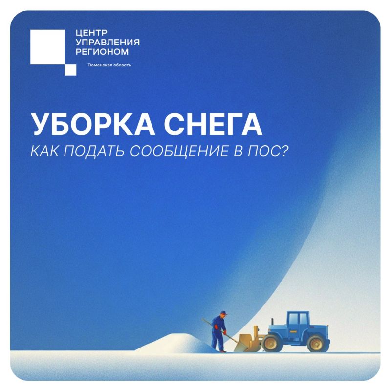 Не убрали снег? Сообщите об этом!