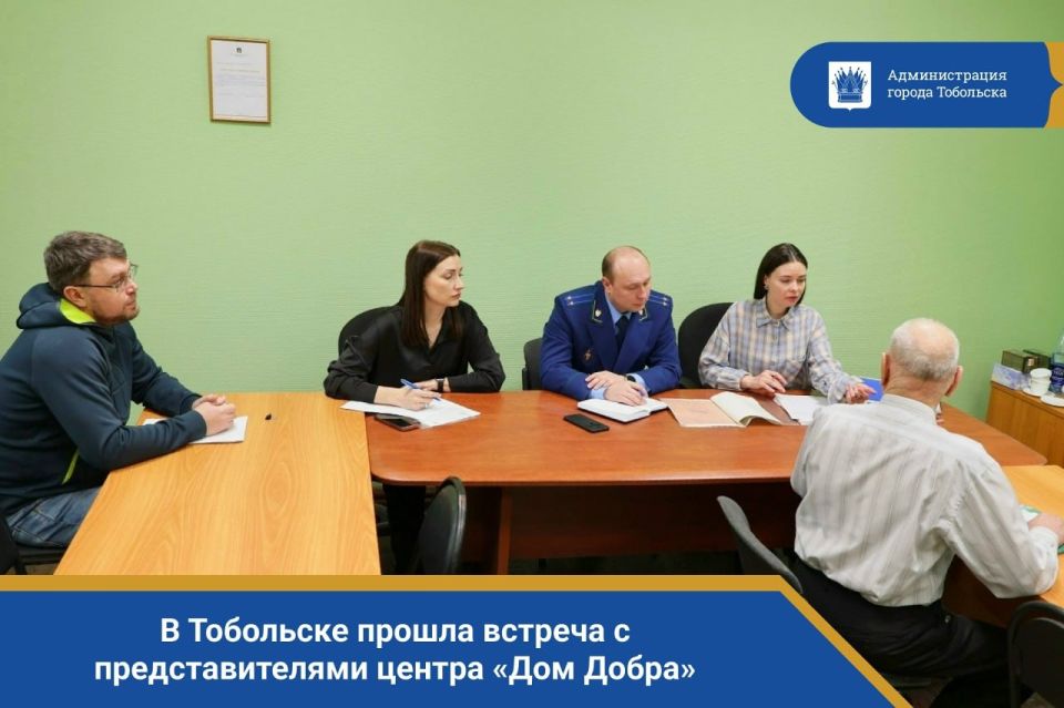 В Тобольске прошла встреча с представителями центра «Дом Добра»