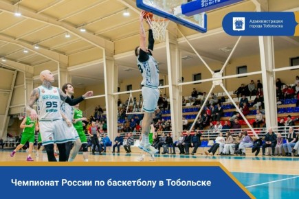 Чемпионат России по баскетболу в Тобольске