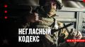 Засекреченные правила: что не пишут в учебниках для бойцов
