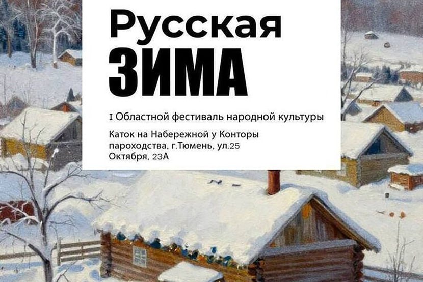 7 февраля в 14-00 каток на набережной у мультицентра «Контора пароходства» станет центром большого праздника, где оживут русские традиции, песни и обычаи