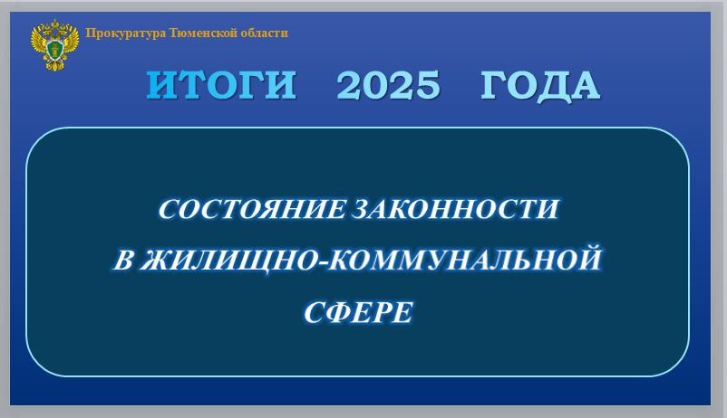 Прокуратура Тюменской области в 2025 году при осуществлении надзорной деятельности в жилищно-коммунальной сфере: