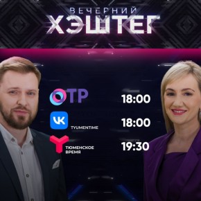Смотрите сегодня в эфире ток-шоу «Вечерний хэштег»: