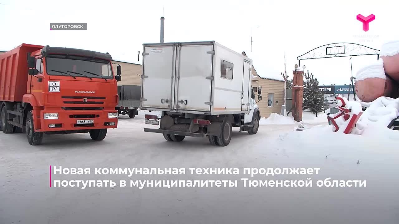 Новая коммунальная техника продолжает поступать в муниципалитеты Тюменской области