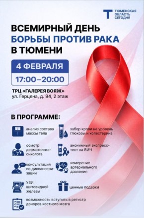 Тюменцы смогут пройти бесплатные обследования 4 февраля