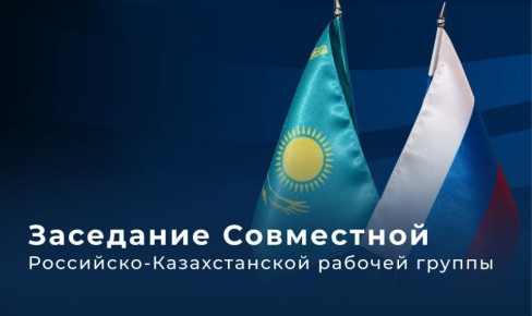 Эксперты России и Казахстана обсудили взаимодействие при пропуске половодий и паводков на трансграничных водных объектах