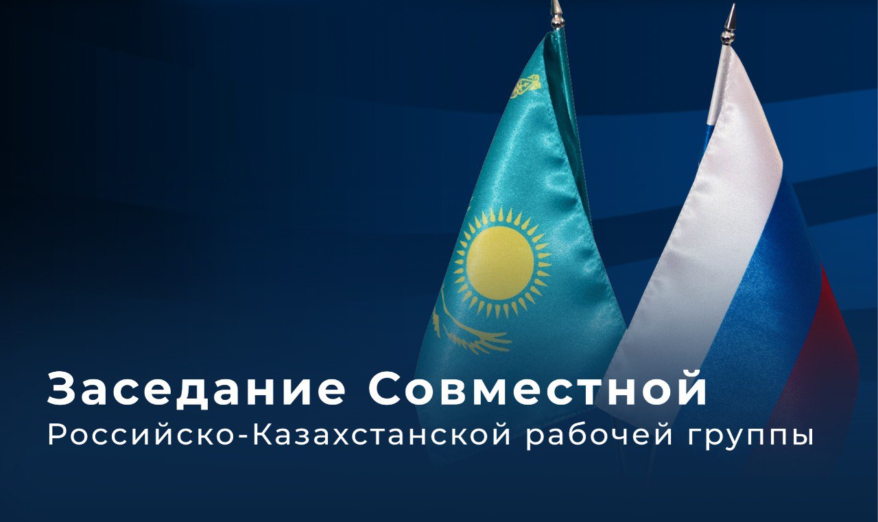 Эксперты России и Казахстана обсудили взаимодействие при пропуске половодий и паводков на трансграничных водных объектах