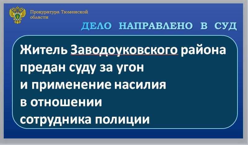 Заводоуковская межрайонная прокуратура утвердила обвинительное заключение по уголовному делу в отношении 28-летнего местного жителя