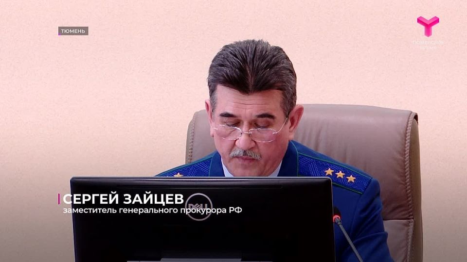 В Тюменской областной прокуратуре прошло заседание коллегии с участием заместителя генерального прокурора России Сергея Зайцева