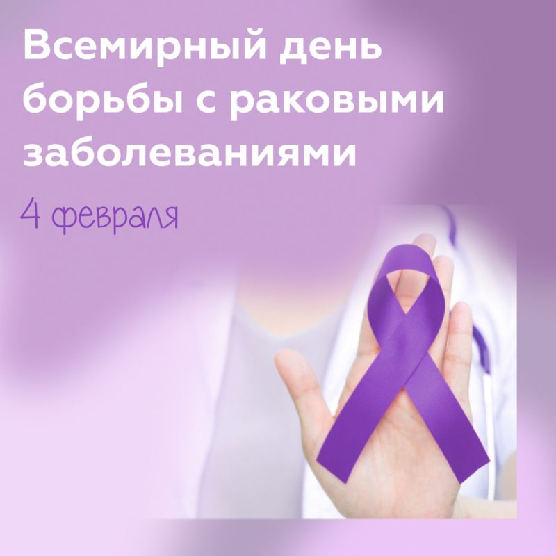 4 февраля – Всемирный день борьбы с раковыми заболеваниями