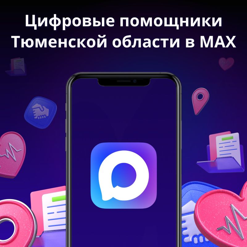 Для жителей Тюменской области в MAX работает 4 чатбота